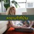 งานคนท้องทำที่บ้าน 2566