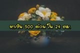 หาเงิน 500 ด่วน 2564