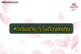 หาเงินง่าย ๆ ไม่ต้องลงทุน 2565 วิธีหาเงินง่ายๆ ในคอม/ผ่านมือถือ ได้จริง