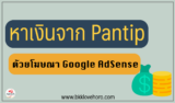 หาเงินจาก Pantip ด้วยการติดโฆษณา Google AdSense 2024