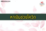 หาเงินช่วงโควิด Pantip แนะนำอะไรบ้าง 2021