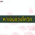 ฟินนิกซ์ แอปยืมเงินด่วนคู่คนทำมาหากิน