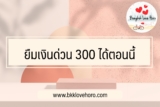 ยืมเงินด่วน 300 ได้ตอนนี้ 2566 มีที่ไหนได้จริงบ้าง มาดูกัน