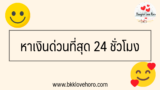 หาเงินด่วนที่สุด 24 ชั่วโมง ออนไลน์ได้เงิน 15 นาที 2567