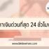 หาเงินออนไลน์ 2024 วิธีหาเงินออนไลน์ได้จริง ไม่ต้องลงทุน