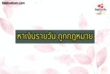 หาเงินรายวัน 2022
