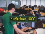 หาเงินวันละ 1000 Pantip ว่ายังไงบ้าง
