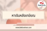 หางานผู้สูงอายุ รวมวิธีหาเงิน/อาชีพหลังเกษียณ 2567