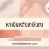 หารายได้เสริม 2567 : หาเงินจาก Canva