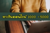 หาเงิน 1000 – 5000 ออนไลน์ ได้จริง ไม่ต้องยืมเงิน 2021
