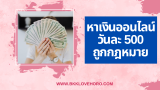 หาเงินออนไลน์วันละ 500 ฟรี ถูกกฎหมาย 2025