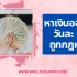 ยกเลิกปรับโครงสร้างหนี้ กยศ. ทำยังไง