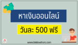 หาเงินออนไลน์วันละ 500 ฟรี ถูกกฎหมาย 2567