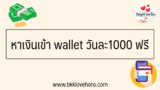 หาเงินเข้า wallet วันละ1000 ฟรี 2567
