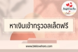 หาเงินเข้าทรูวอลเล็ตฟรี อัพเดตล่าสุดปี 2567