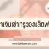 ฝากเงินดอกเบี้ยสูง ออมสิน แบบไหนดี 2567