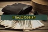 หาเงินเข้าวอเลท 2023