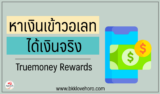 หาเงินเข้าวอเลท ได้เงินจริง กับ Truemoney Rewards