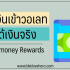 Thai Survey ได้เงินจริงไหม