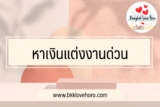 หาเงินแต่งงานด่วน หาเงินแต่งงานไม่ทัน ทำไงดี 2024