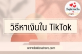วิธีหาเงินในติ๊กต็อก 2024