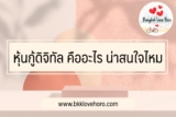 หุ้นกู้ดิจิทัล คืออะไร น่าลงทุนไหม￼