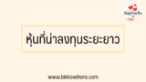 หุ้นที่น่าลงทุนระยะยาว 2567