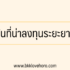 แอพหาเงินฟรีเข้า Wallet ได้จริง