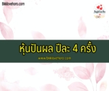 หุ้นปันผล ปีละ 4 ครั้ง pantip แนะนำว่าไง