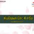 หุ้นปันผล ปีละกี่ครั้ง