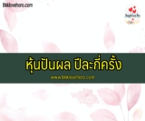 หุ้นปันผล ปีละกี่ครั้ง