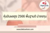 หุ้นปันผลสูง 2567 พื้นฐานดี น่าลงทุน