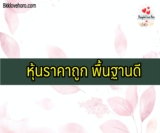 หุ้นราคาถูก พื้นฐานดี 2567