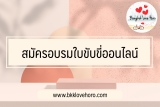 อบรมใบขับขี่ออนไลน์ 2567 ทำยังไง เสร็จแล้วทำยังไงต่อ￼