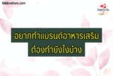 อยากทำแบรนด์อาหารเสริมลดน้ำหนัก 2567 ต้องทำไงบ้าง