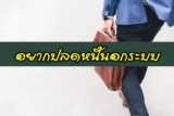 อยากปลดหนี้นอกระบบ แต่ติดแบล็คลิส ติดบูโร ทำอย่างไร [อัพเดต 2564]