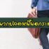 ผ่อนบ้านไม่ไหว อยากขาย ปล่อยยึด เทคนิคการประนอมหนี้บ้าน 2564