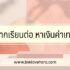 วิธีแก้หวัด เร่งด่วน หายใน 24 ชั่วโมง