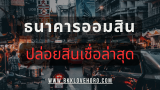 ออมสินปล่อยสินเชื่อล่าสุด 2568