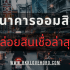 ไม่ได้ผูกพร้อมเพย์ เงินจะเข้าไหม