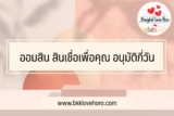 ออมสินสินเชื่อเพื่อคุณ อนุมัติกี่วัน 2567