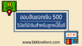 ออมสินแจกเงินฟรี 500 บาท กับ “วินัยดีมีเงิน’ หมดเขต 15 ม.ค.67