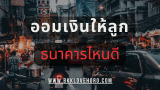 ออมเงินให้ลูก ธนาคารไหนดี ดอกเบี้ยสูง 2568