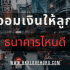 สมัคร Xpress Loan ไม่ผ่าน ต้องทำยังไง