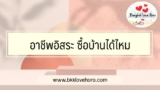 อาชีพอิสระ ซื้อบ้าน ธนาคารไหนดี 2567