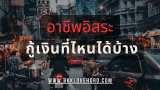 อาชีพอิสระกู้เงินที่ไหนได้บ้าง 2568