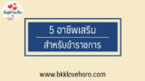 5 อาชีพเสริมข้าราชการ งานเสริมทำที่บ้าน สร้างรายได้ออนไลน์