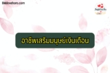 อาชีพเสริมมนุษย์เงินเดือน 2565