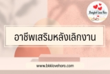 อยากมีรายได้เสริมทำอะไรดี 5 อาชีพเสริมหลังเลิกงาน 2567