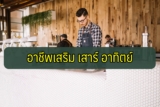 อาชีพเสริม เสาร์ อาทิตย์ 2021